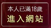 本人已滿18歲，離開情色貼片