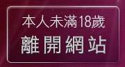 本人未滿18歲，離開情色貼片