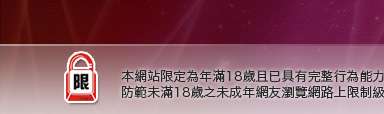 情色貼片本網站限定年滿18歲方可瀏覽